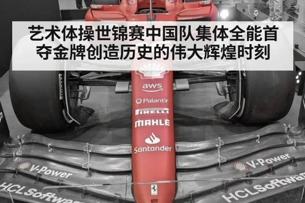 艺术体操世锦赛中国队集体全能首夺金牌创造历史的伟大辉煌时刻