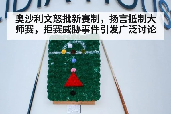 奥沙利文怒批新赛制，扬言抵制大师赛，拒赛威胁事件引发广泛讨论