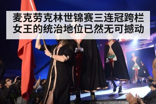 麦克劳克林世锦赛三连冠跨栏女王的统治地位已然无可撼动