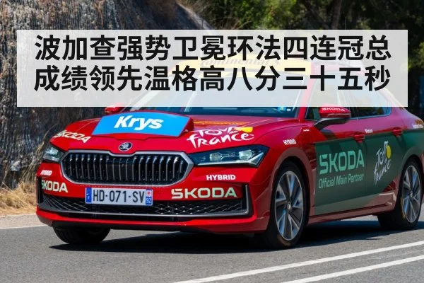 波加查强势卫冕环法四连冠总成绩领先温格高八分三十五秒