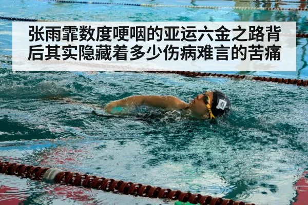 张雨霏数度哽咽的亚运六金之路背后其实隐藏着多少伤病难言的苦痛