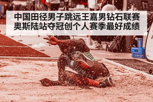 中国田径男子跳远王嘉男钻石联赛奥斯陆站夺冠创个人赛季最好成绩