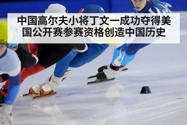 中国高尔夫小将丁文一成功夺得美国公开赛参赛资格创造中国历史
