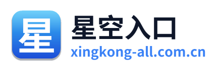 星空入口